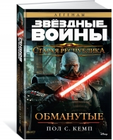 Книга на русском языке «Звёздные Войны. Старая Республика. Обманутые»