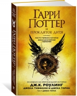 Книга російською мовою "Гаррі Поттер і Прокляте дитя. Ч. 1 і 2. Фінальна версія сценарію "
