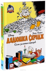 Комікс російською мовою "Дядечко Скрудж. Сім золотих міст"