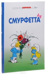 Комикс на русском языке «Смурфы. Том 3. Смурфетта»