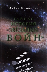 Книга російською мовою "Таємна історія "Зоряних воєн""