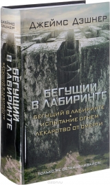 Книга російською мовою "той, що Біжить в Лабіринті. Випробування вогнем. Ліки від смерті"