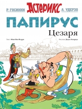 Комикс на русском языке «Астерикс. Папирус Цезаря»