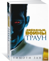 Книга на русском языке «Траун. Звёздные Войны»