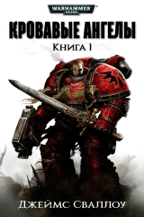 Книга на русском языке «Кровавые Ангелы. Книга 1 / Warhammer 40000»