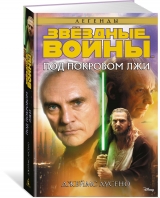 Книга російською мовою "Під покровом брехні. Зоряні Війни