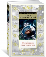 Книга російською мовою «Тривожних симптомів немає. День гніву»