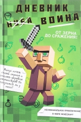 Книга російською мовою "щоденник воїна в майнкрафт. від зерна до битви!"