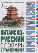 Китайсько-російський візуальний словник з транскрипцією