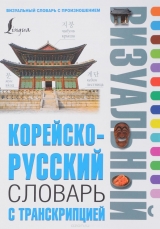 Корейсько-російський візуальний словник з транскрипцією