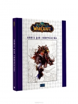 World of Warcraft. Книга для творчості