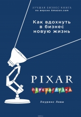 Книга на русском языке «PIXAR. Перезагрузка. Гениальная книга по антикризисному управлению»
