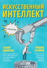 Комікс російською мовою «Штучний інтелект в коміксах | Брайтон Генрі»