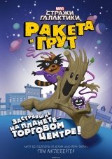 Книга на русском языке «Ракета и Грут. Застрявшие на планете - торговом центре!»