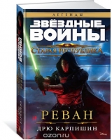 Книга російською мовою "Стара Республіка. Реван. Зоряні війни"