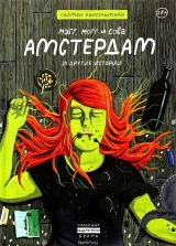 Комикс на русском языке «Мэгг, Могг и Сова. Амстердам и другие истории»