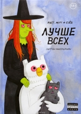 Комикс на русском языке «Мэгг, Могг и Сова. Лучше всех (второе издание)»