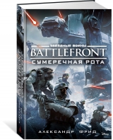 Книга на русском языке «Звёздные Войны. Battlefront. Сумеречная рота»