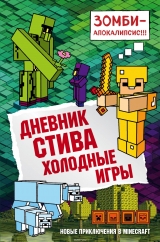 Книга російською мовою "Щоденник Стіва. Книга 8. Холодні ігри "