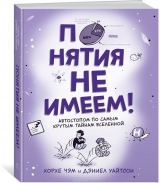 Книга російською мовою "Поняття не маємо! Автостопом по самим крутим таємниць Всесвіту"