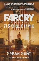 Книга на русском языке «Far Cry. Прощение»