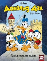 Комикс на русском языке «Дональд Дак. Тайна старого замка»