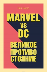 Книга російською мовою "Marvel vs DC. Велике протистояння"