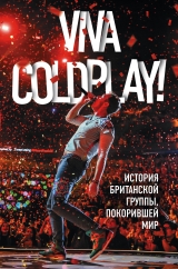 Viva Coldplay! Історія британської групи, яка підкорила світ