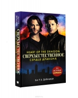 Книга на русском языке «Сверхъестественное. Сердце дракона»