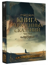 Книга російською мовою "Книга втрачених сказань"