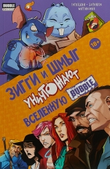 Комікс російською мовою "Зіггі і Шмиг знищують всесвіт Bubble"