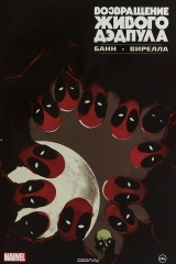 Комикс на русском языке «Возвращение живого Дэдпула»