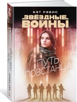 Книга на русском языке «Звёздные Войны. Путь повстанца»