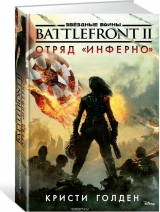 Книга російською мовою "Battlefront II. Загін "Інферно""