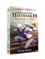 Книга російською мовою "Assassin's Creed. Останні нащадки. Гробниця хана"