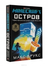 Книга російською мовою "Minecraft. Острів"