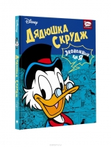 Комікс російською мовою "Дядечко Скрудж. Економний, як я"