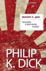 Книга російською мовою «Людина у Високому замку»