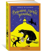 Книга російською мовою "Відьмина служба доставки. Книга 1"