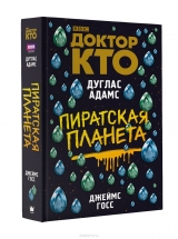 Книга російською мовою "Доктор Хто. Піратська планета"