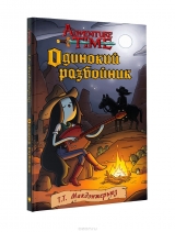 Книга російською мовою "Самотній розбійник"