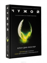Книга російською мовою "чужий. Офіційна новелізація"