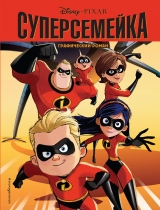 Комікс російською мовою "Суперсімейка. Графічний роман"