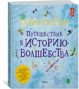 Книга російською мовою «Гаррі Поттер. Подорож в історію чарівництва»