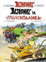 Комікс російською мовою "Астерікс і "ТрансИталика"