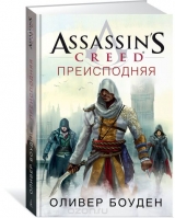 Книга на русском языке «Assassin’s Creed. Преисподняя»