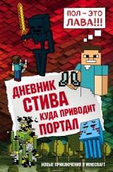 Книга російською мовою "Щоденник Стіва. Книга 9. Куди наводить портал"