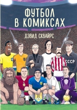 Комікс російською мовою "Футбол в коміксах"