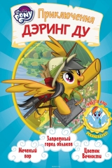 Книга на русском языке «Мой маленький пони. Приключения Дэринг Ду»