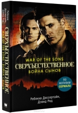 Книга російською мовою "Надприродне. Війна синів"